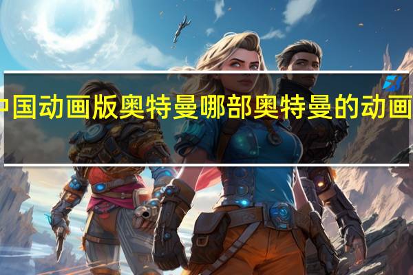 中国动画版奥特曼哪部 奥特曼的动画片大全