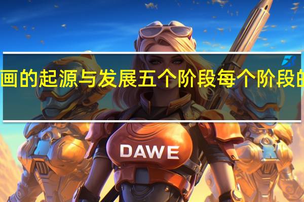 中国动画的起源与发展五个阶段每个阶段的特点是什么