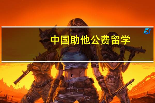 中国助他公费留学，在北大任教6年后执意去美国，一句话道出原因，是什么