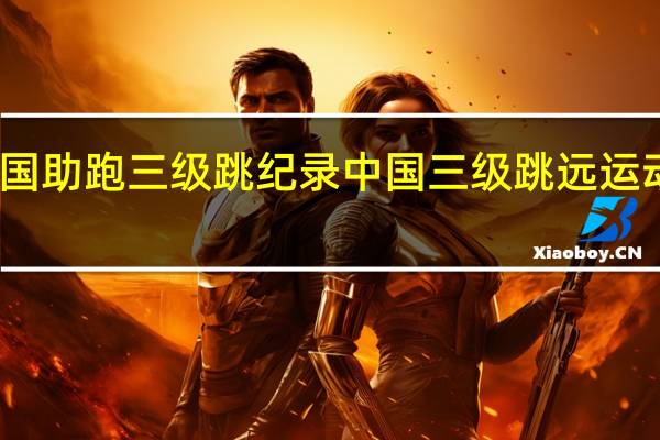 中国助跑三级跳纪录 中国三级跳远运动员名单