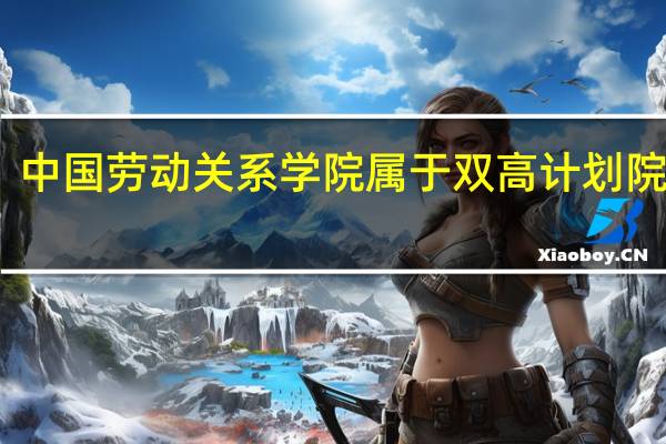 中国劳动关系学院属于双高计划院校吗