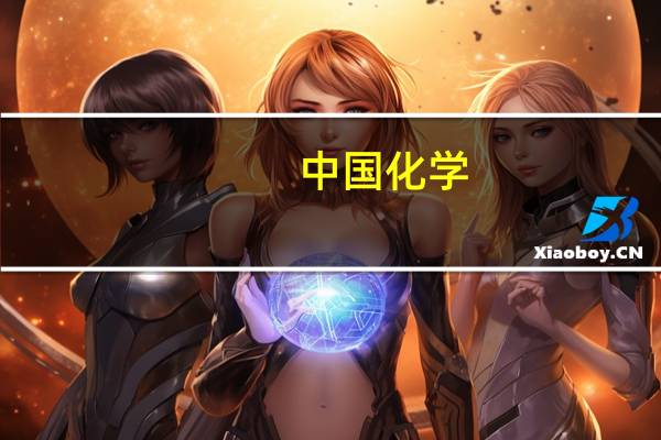 中国化学:前10月合同金额合计2903.83亿元