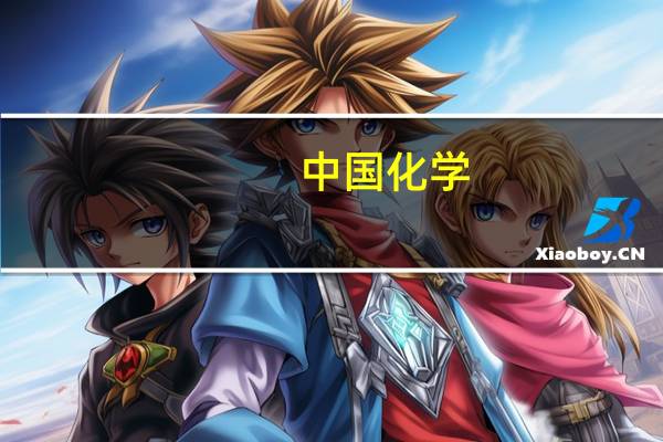 中国化学：1-8月合同金额合计2138.3亿元