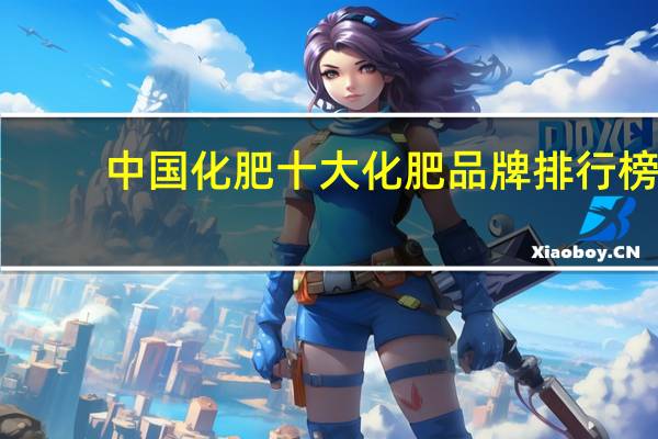 中国化肥十大化肥品牌排行榜