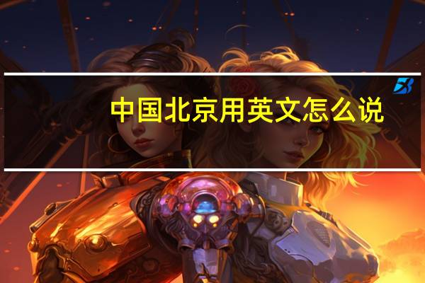 中国北京用英文怎么说