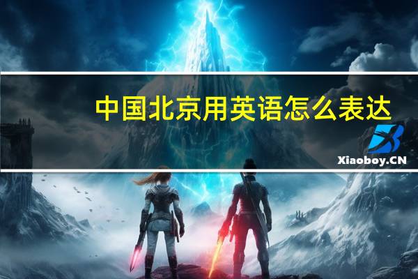 中国北京用英语怎么表达