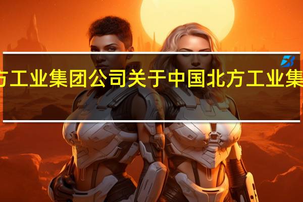 中国北方工业集团公司 关于中国北方工业集团公司的介绍