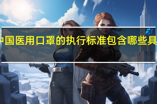 中国医用口罩的执行标准包含哪些具体内容