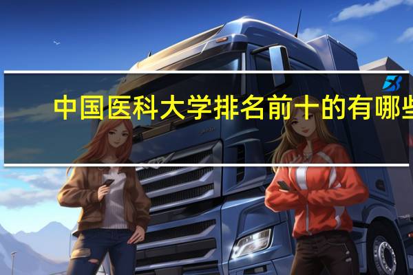 中国医科大学排名前十的有哪些