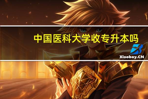 中国医科大学收专升本吗