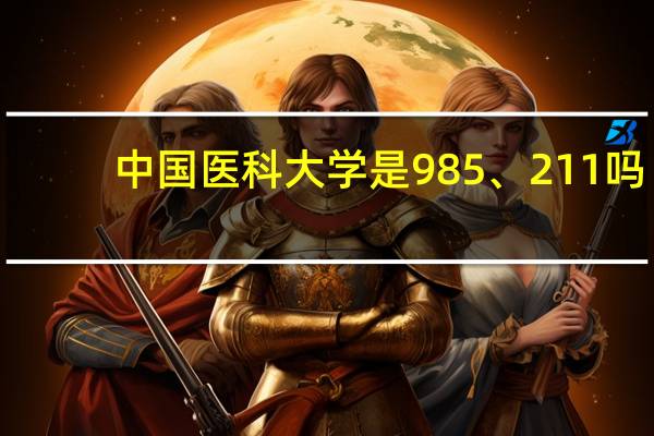 中国医科大学是985、211吗