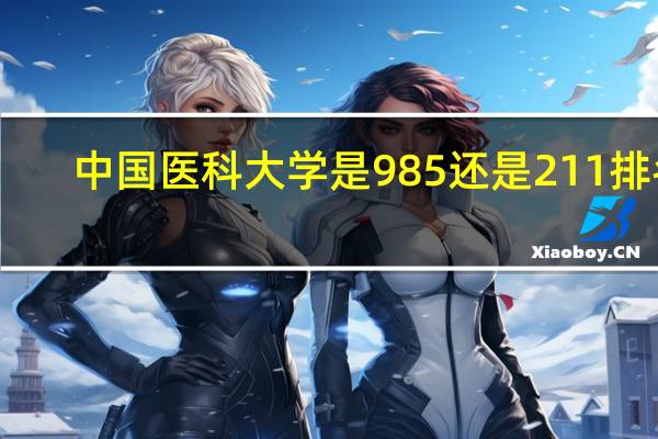 中国医科大学是985还是211排名