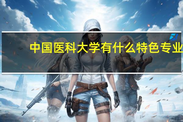 中国医科大学有什么特色专业，专业排名如何