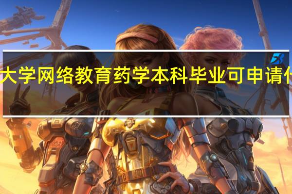 中国医科大学网络教育药学本科毕业可申请什么类型学位证