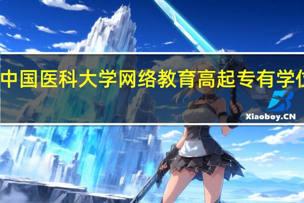 中国医科大学网络教育高起专有学位证吗