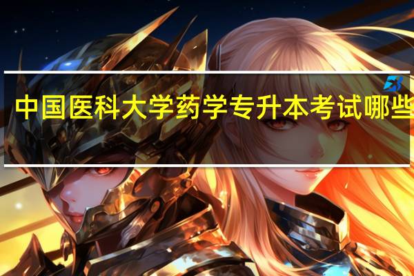 中国医科大学药学专升本考试哪些科目