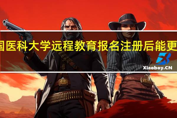 中国医科大学远程教育报名注册后能更换专业吗
