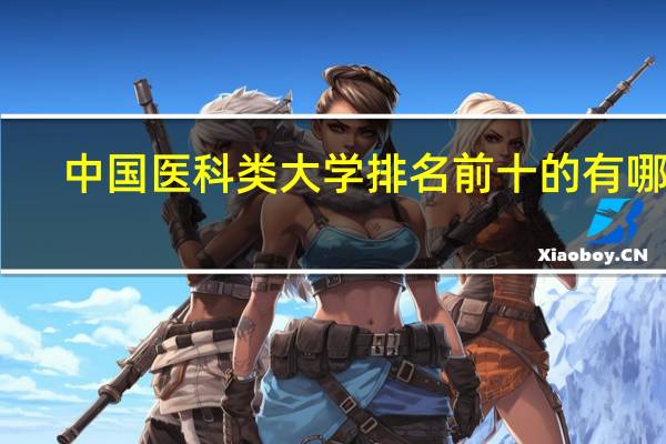 中国医科类大学排名前十的有哪些