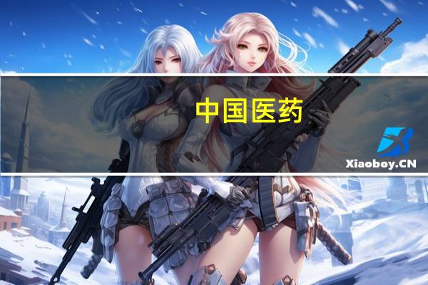 中国医药:上半年净利润5.44亿元 同比下降11.76%