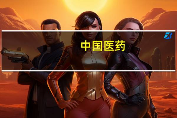 中国医药：子公司药品通过仿制药一致性评价
