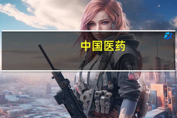 中国医药:子公司获得药品注册证书