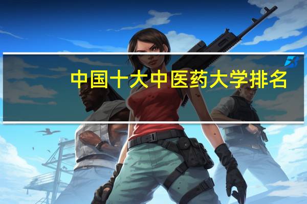 中国十大中医药大学排名