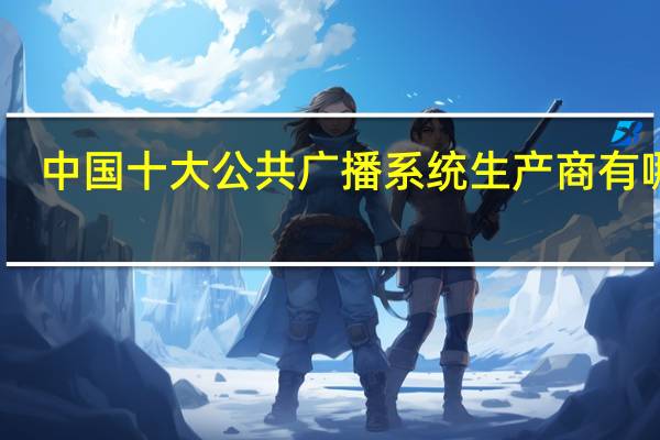 中国十大公共广播系统生产商有哪些