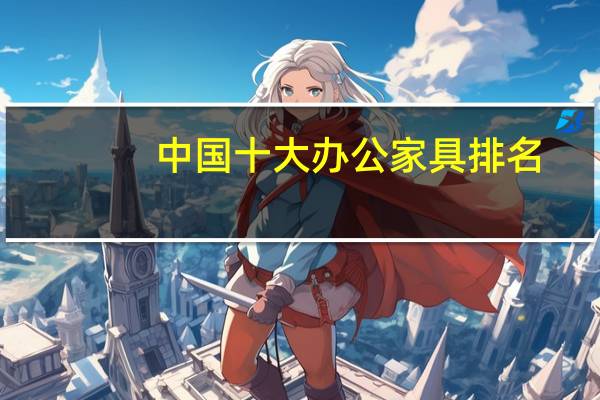 中国十大办公家具排名