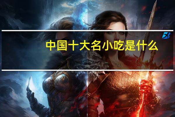 中国十大名小吃是什么