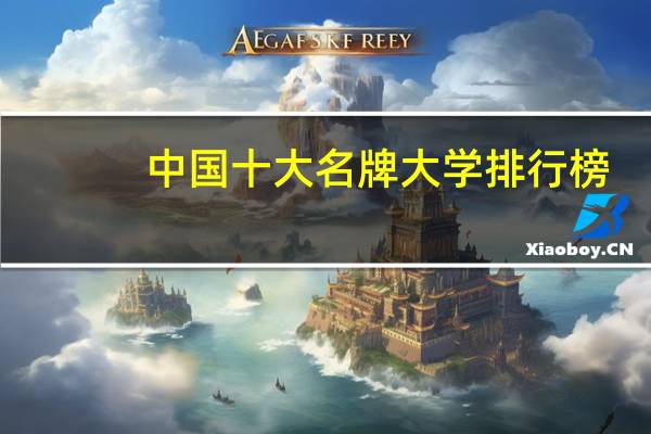 中国十大名牌大学排行榜