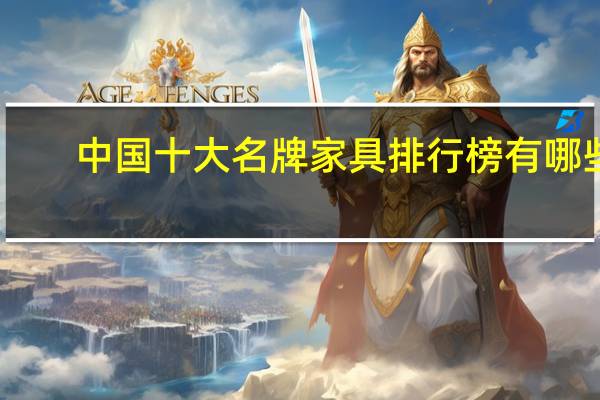 中国十大名牌家具排行榜有哪些