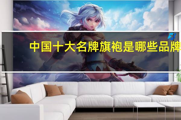 中国十大名牌旗袍是哪些品牌