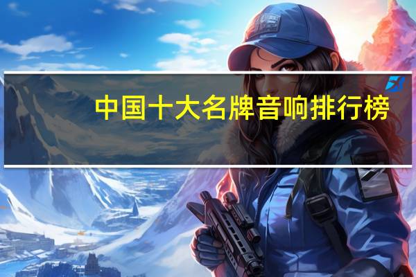中国十大名牌音响排行榜