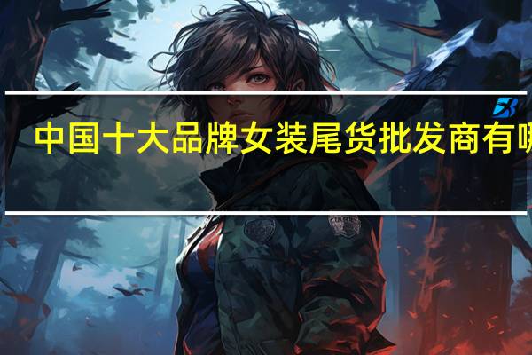中国十大品牌女装尾货批发商有哪些