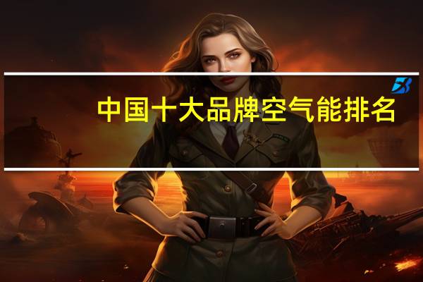 中国十大品牌空气能排名