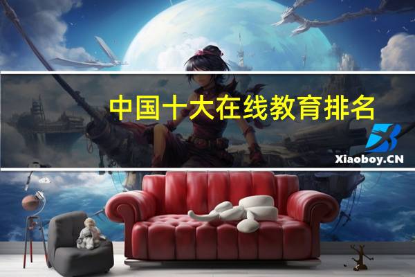中国十大在线教育排名
