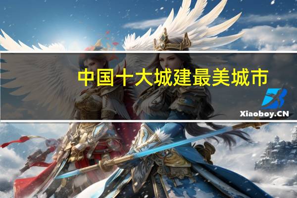 中国十大城建最美城市（中国最美十大城镇简介）