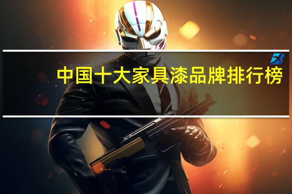 中国十大家具漆品牌排行榜