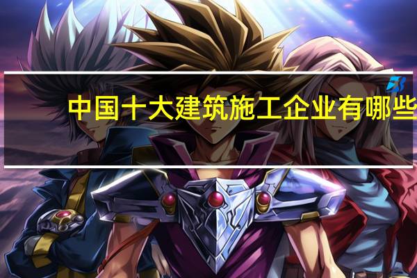 中国十大建筑施工企业有哪些