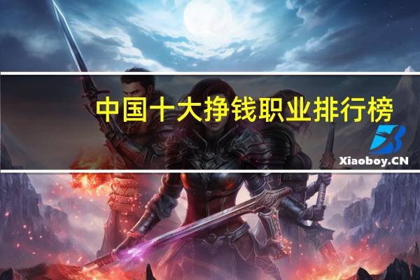 中国十大挣钱职业排行榜
