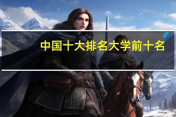 中国十大排名大学前十名