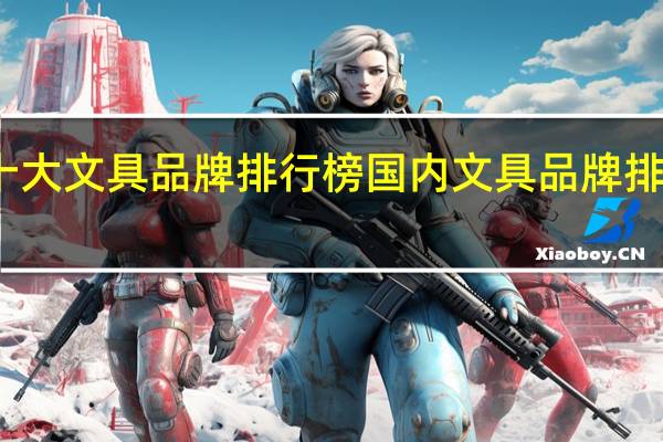 中国十大文具品牌排行榜 国内文具品牌排行榜前十名