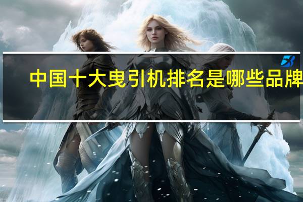 中国十大曳引机排名是哪些品牌呢