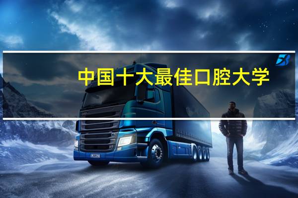 中国十大最佳口腔大学