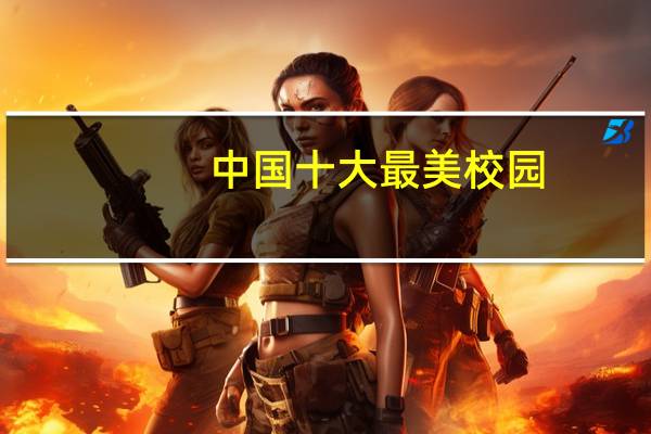 中国十大最美校园,你最喜欢哪一个