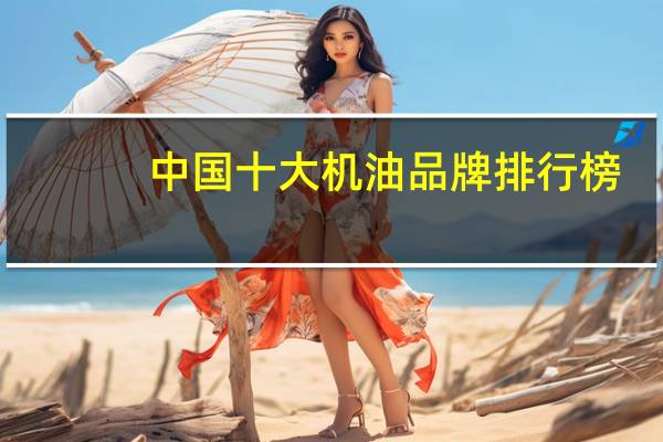中国十大机油品牌排行榜