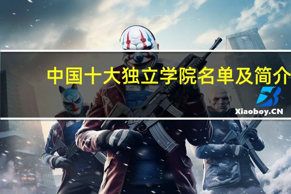 中国十大独立学院名单及简介