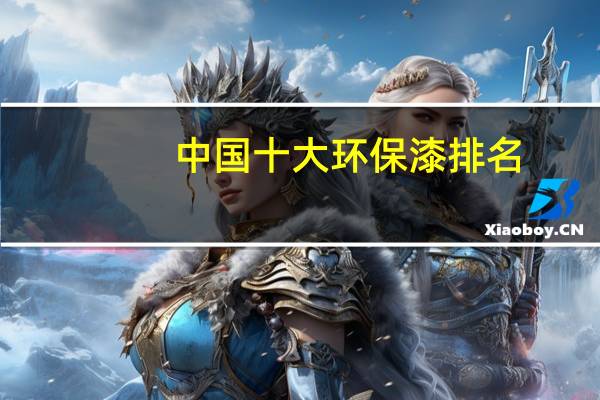 中国十大环保漆排名。