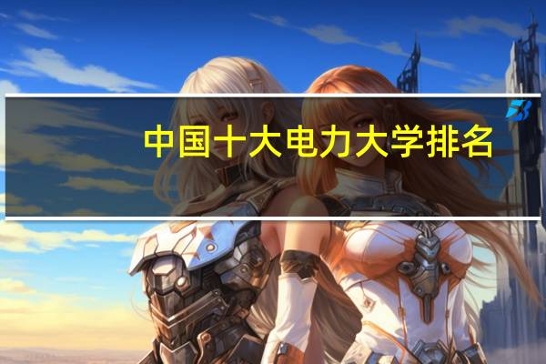 中国十大电力大学排名