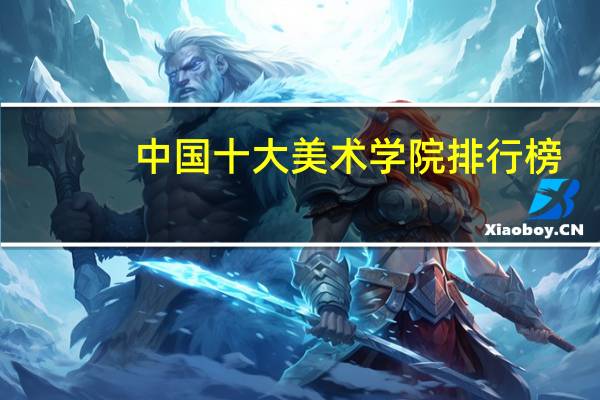 中国十大美术学院排行榜
